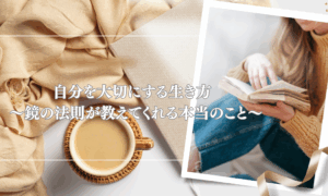 自分を大切にする生き方 〜鏡の法則が教えてくれる本当のこと〜